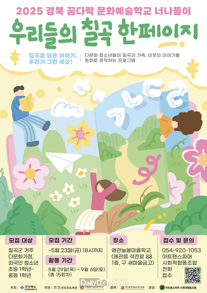 . 2025 경북 꿈다락 문화예술학교 너나들이 우리들의 칠곡 한 페이지 포스터