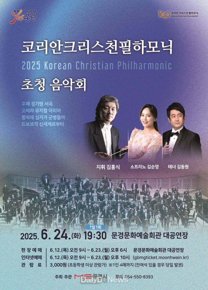 문경시, 코리안 크리스천 필하모닉 오케스트라 초청 음악회