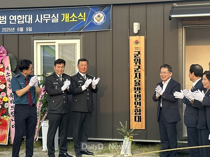 군위군 자율방범연합대 사무실 개소식 개최