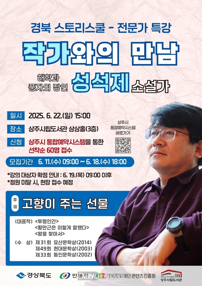 ‘경북 스토리스쿨(전문가 특강)’, 6월 22일 상주시립도서관에서 개최