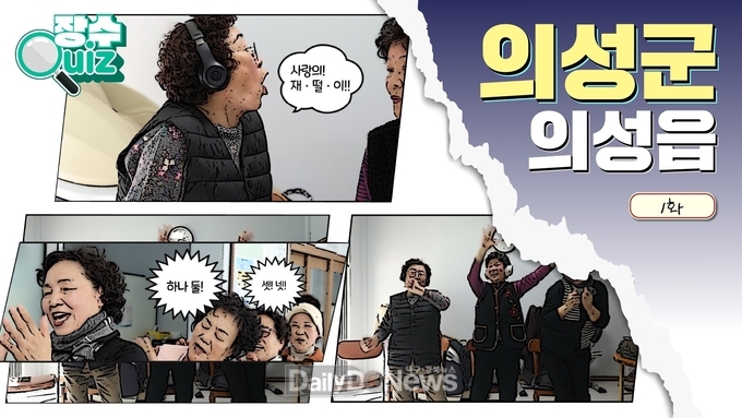 의성군, 어르신 공감·힐링 콘텐츠 ‘장수퀴즈’ 영상 제작