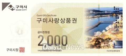 구미시, 2천 원권 상품권으로 경제에 온기 더해