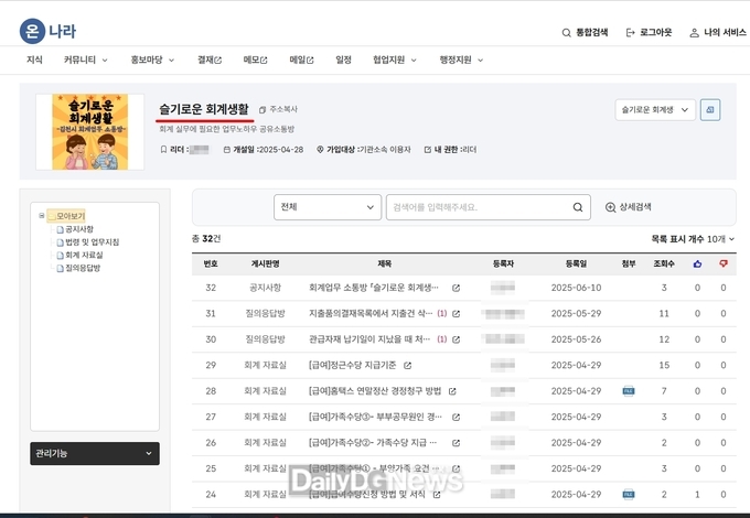 회계업무 소통방 ‘슬기로운 회계생활’ 운영