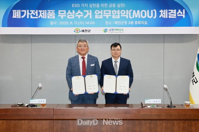 예천군, E-순환거버넌스와 도내 최초로 ‘폐가전제품 무상수거 업무협약’ 체결