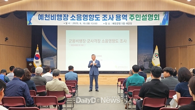 예천군, 예천비행장 소음영향도 조사 주민설명회 개최