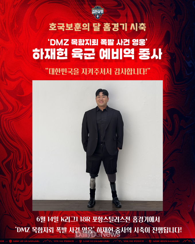 ‘목함지뢰 폭발 사건 영웅’ 하재헌 육군 예비역 중사 김천상무 홈경기 시축!