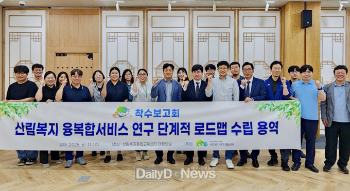 산림복지 융·복합서비스 연구 단계적 로드맵 수립 용역 착수보고회, 한국산림복지진흥원 산림복지연구개발센터제공