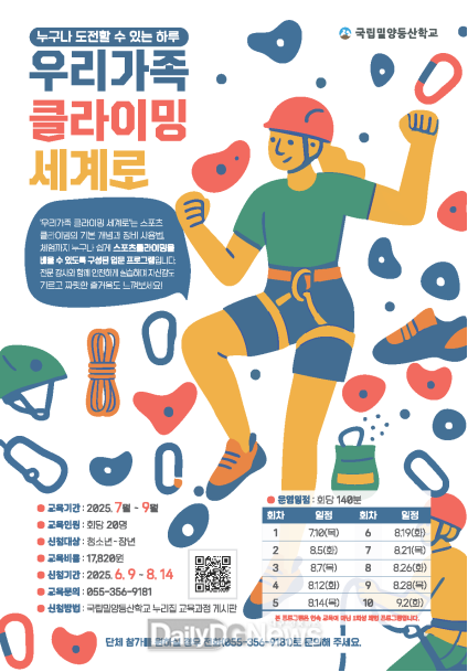 국립밀양등산학교, ‘우리 가족 클라이밍 세계로’ 교육생 모집