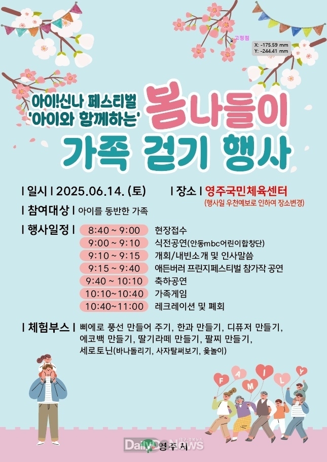 영주시, ‘아이! 신나 페스티벌 봄나들이 가족걷기 행사’ 개최(홍보포스터)