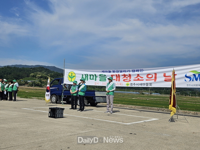 영주시새마을회, ‘새마을 대청소의 날’ 실시