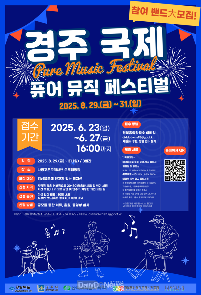 ‘경주 국제 퓨어 뮤직 페스티벌’ 참가 뮤지션 모집