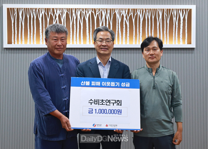 영양수비초연구회, 산불피해성금기부