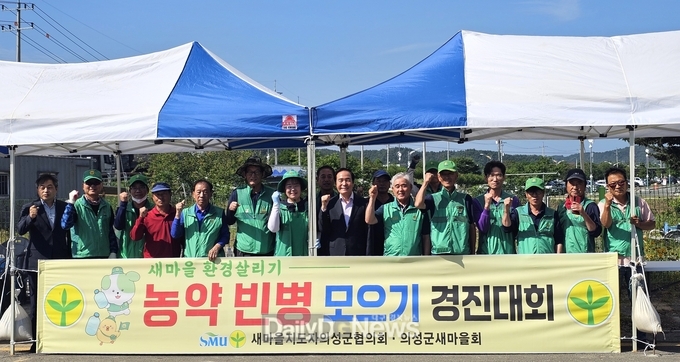 의성군새마을회, 2025 농약 빈병 모으기 경진대회 개최