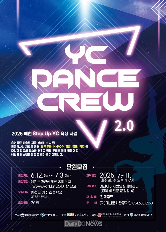 (재)예천문화관광재단,‘YC 댄스 크루 2.0’신규 단원 모집