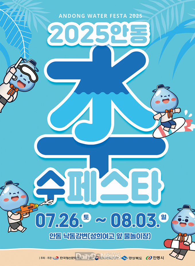 안동시, ‘2025 수(水)페스타’ 상가 입점자 모집