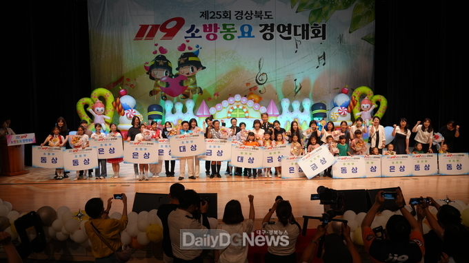 경북소방본부, 제25회 경상북도 119소방동요 경연대회 성