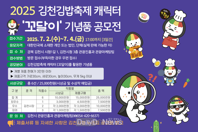 김천시, 김밥축제 캐릭터 ‘꼬달이’ 기념품 공모전 개최