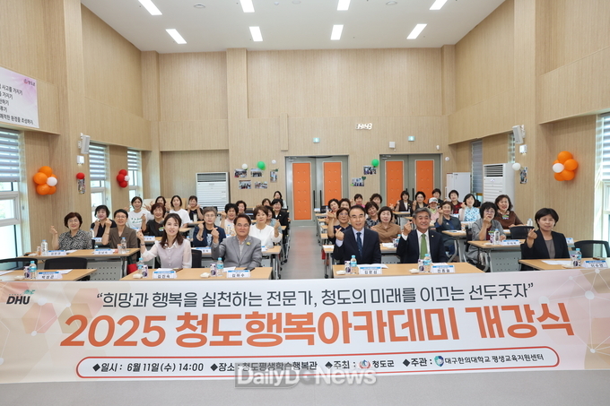 청도군, 2025년 청도행복아카데미 개강