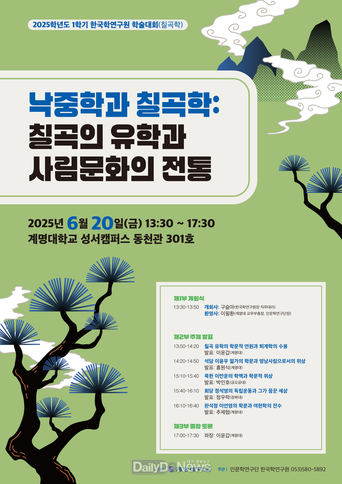 계명대학교 한국학연구원. 2025학년도 1학기 학술대회 개최 안내문. (사진=계명대 제공)