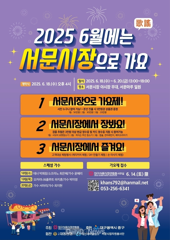 대구 중구. ‘2025 6월에는 서문시장으로 가요(歌謠)’ 개최 안내문. (사진=중구 제공)