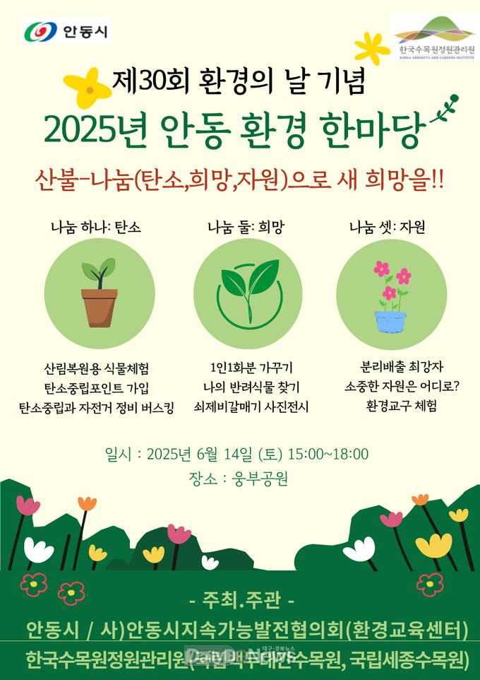 안동시, 제30회 환경의 날 기념 및‘2025 안동 환경 한마당’ 개최