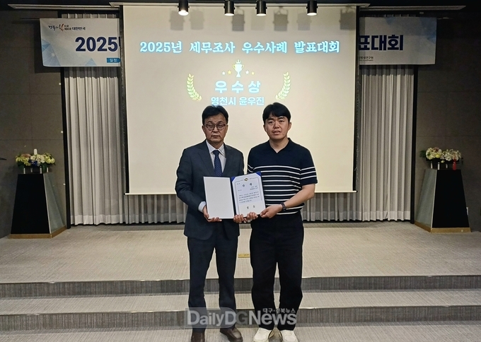 영천시는 ‘2025년 세무조사 우수사례 발표대회’에서 우수상을 수상했다. (오른쪽 영천시 세정과 윤우진 주무관)
