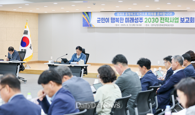 성주군, 군민이 행복한 미래성주 2030 전략과제 보고회 개최
