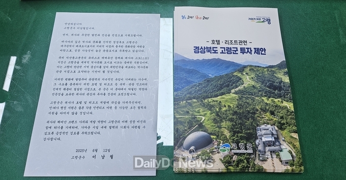 고령군, 호텔 및 리조트 기업에 투자유치 서한문 발송