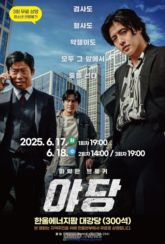 한울본부, 6월 한울다누림무비데이 ‘야당’ 무료 상영