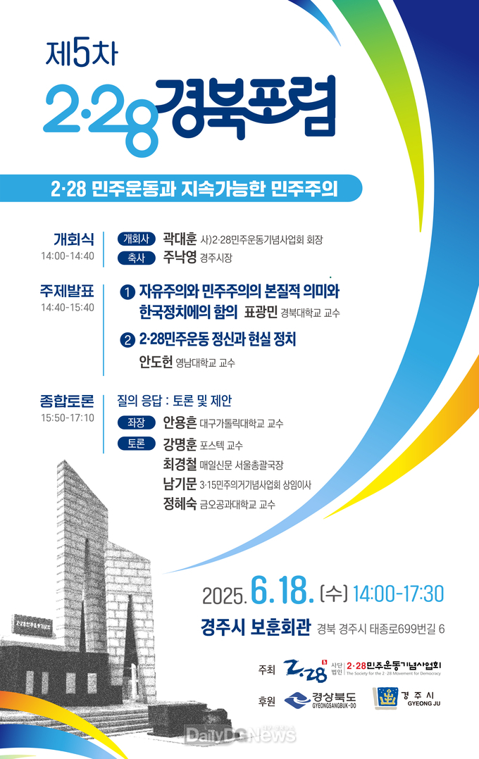 (사)2·28민주운동기념사업회. ‘제5차 2·28경북포럼’ 개최 안내문. (사진=(사)2·28민주운동기념사업회 재공)