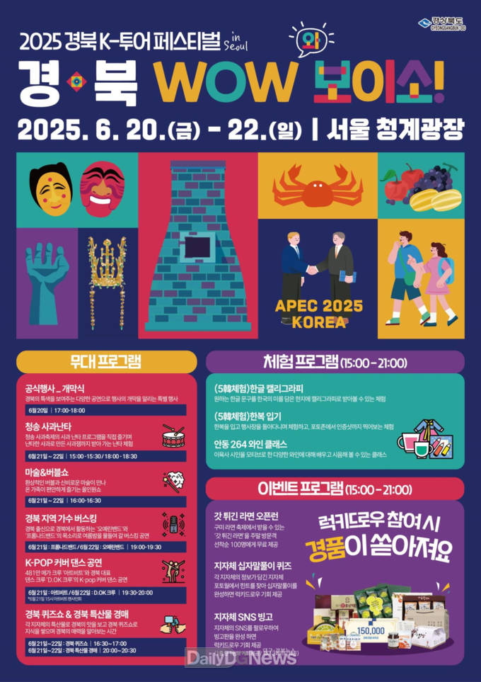 경북도, 서울 청계광장에서 2025 경북 K-투어 페스티벌 in 서울 개최