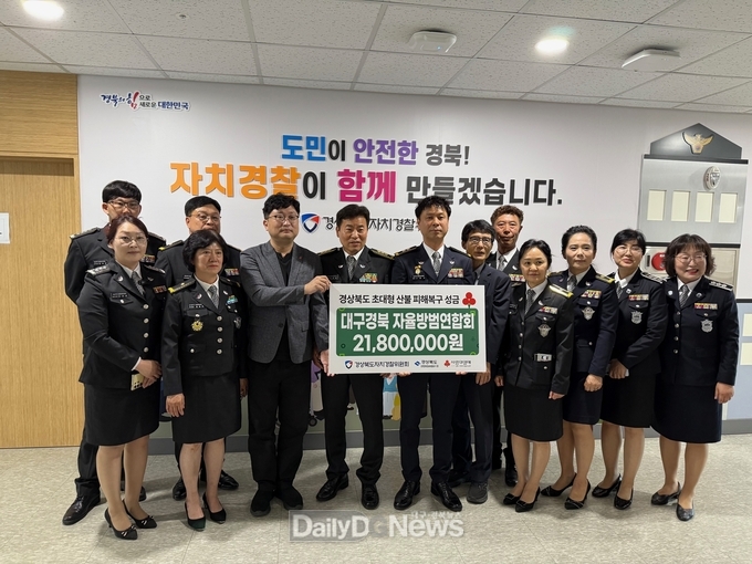 경북·대구자율방범연합회 한마음, 산불 피해 성금 전달