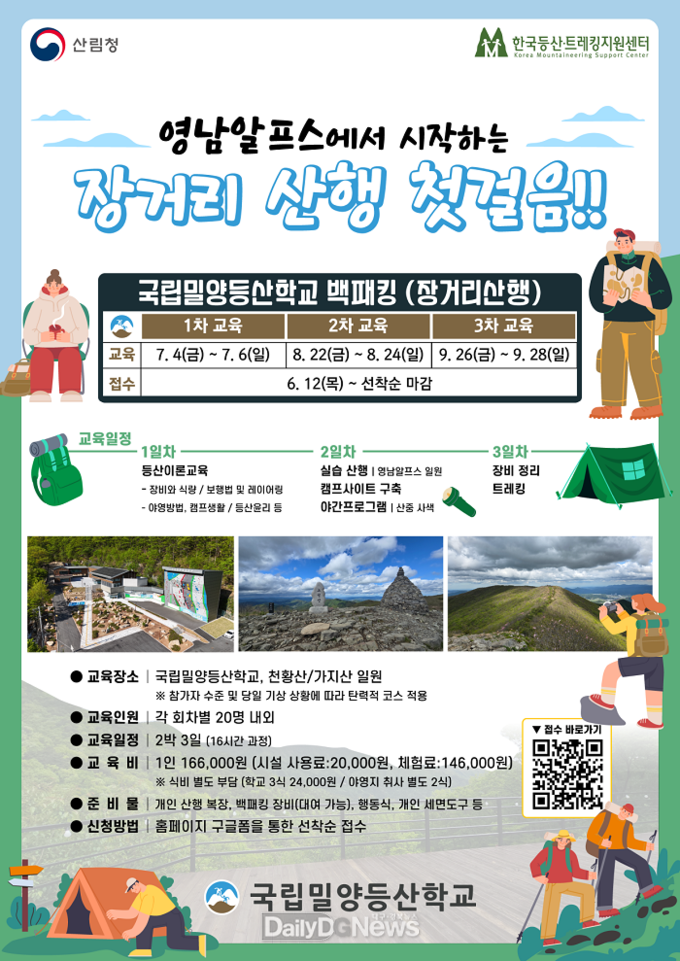 국립밀양등산학교, 영남알프스서 ‘백패킹(장거리 산행) 과정’ 운영