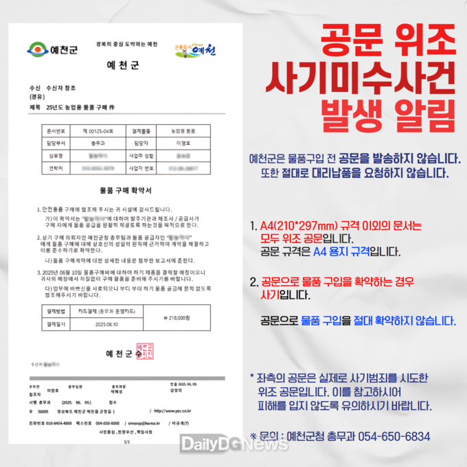 예천군, 공무원 사칭‧공문 위조 사기 시도 발생! 각별한 주의 당부