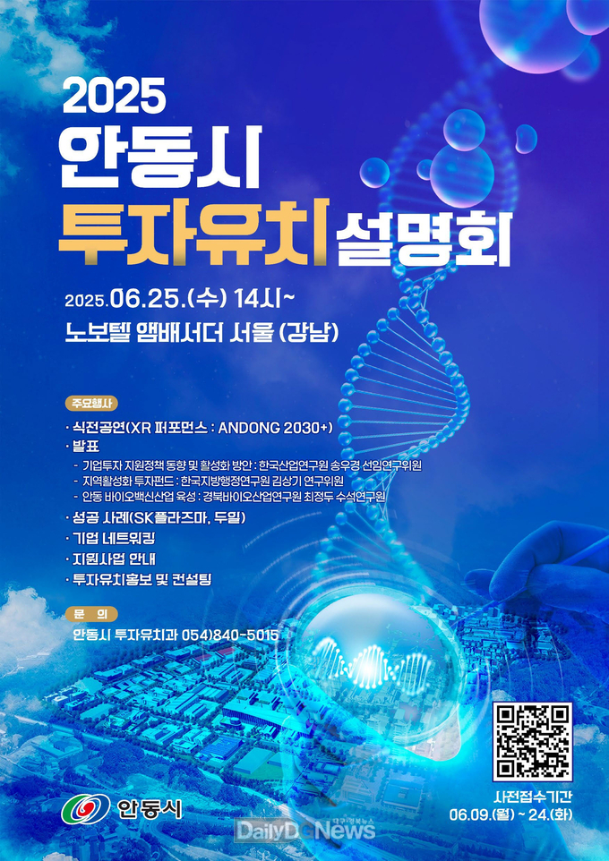‘2025 안동시 투자유치 설명회’ 개최