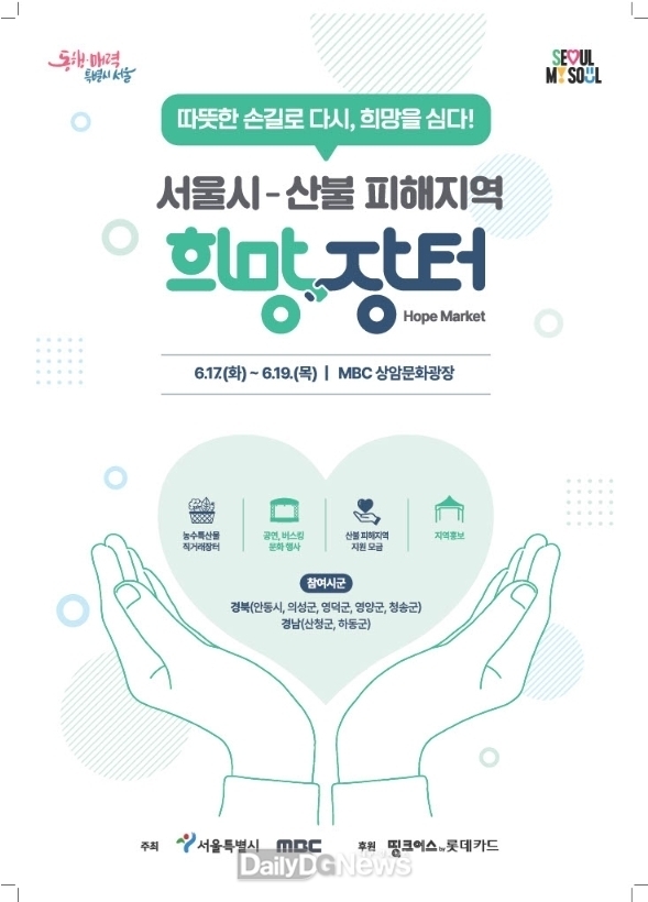 안동시, ‘영남권 산불 피해 지역 희망장터’ 참여