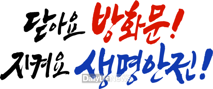 청도소방서,‘방화문 닫기’생활화로 화재 안전 조성