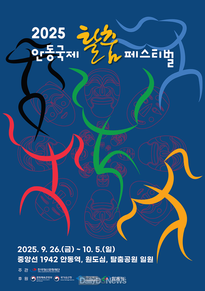 ‘안동국제탈춤페스티벌 2025’포스터 공모전 수상작 발표