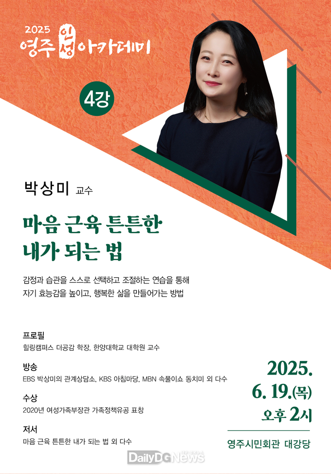  6월 19일 영주인성아카데미(심리상담가 박상미 교수 초청) 강연을 연다(홍보 이미지)