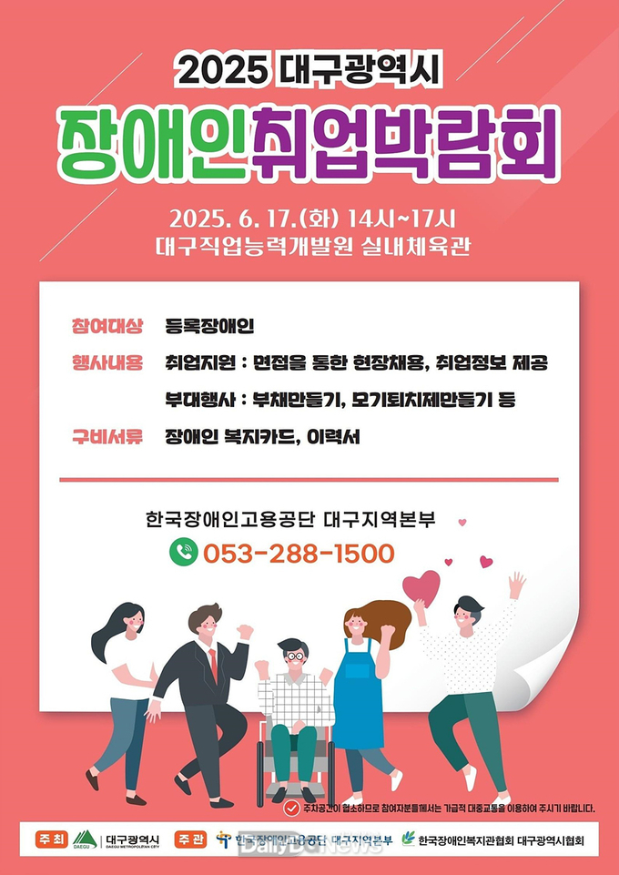 대구시. ‘2025 대구광역시 장애인 취업박람회’ 개최 안내문. (사진=대구시 제공)