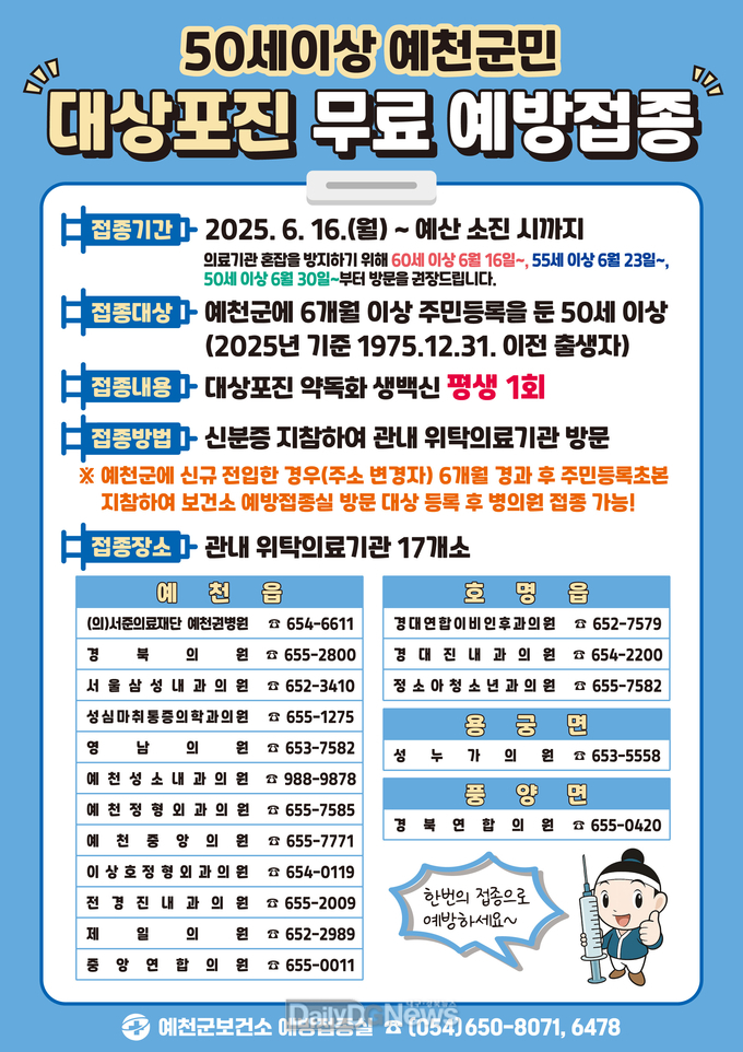 예천군, 50세 이상 대상포진 무료 예방접종 실시