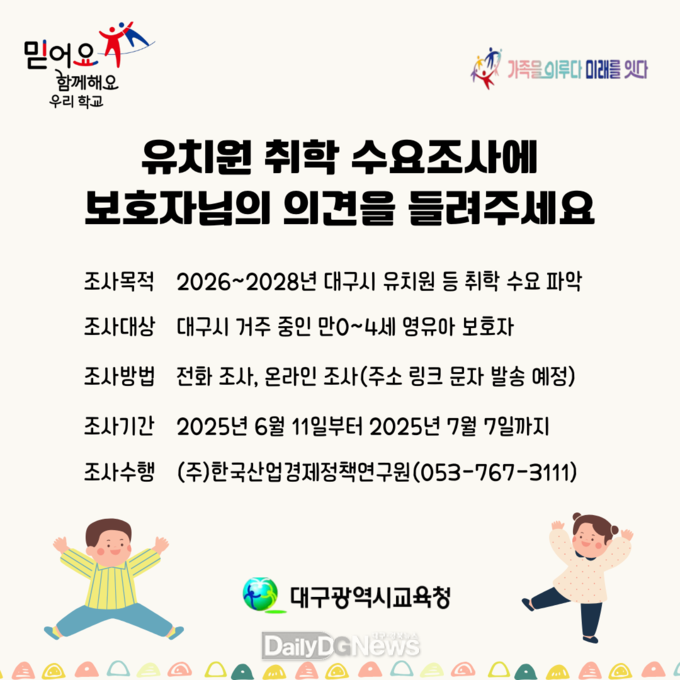 대구시교육청. ‘2026~2028년 유치원 취학 수요조사’ 실시 안내문. (사진=대구시교육청 제공)