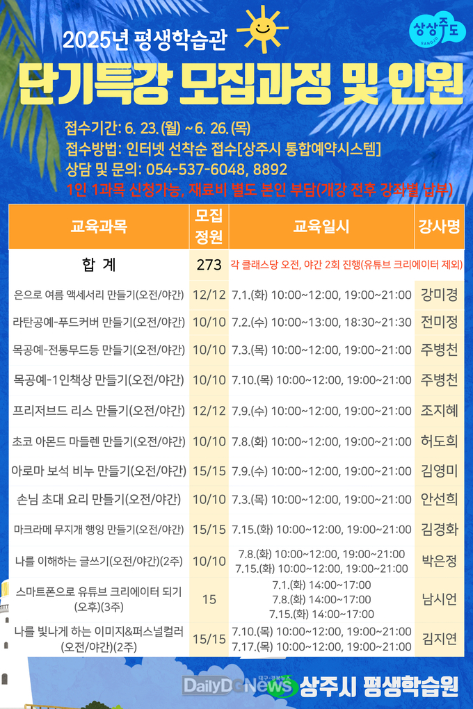 상주시 평생학습관 단기특강(여름) 수강생 모집
