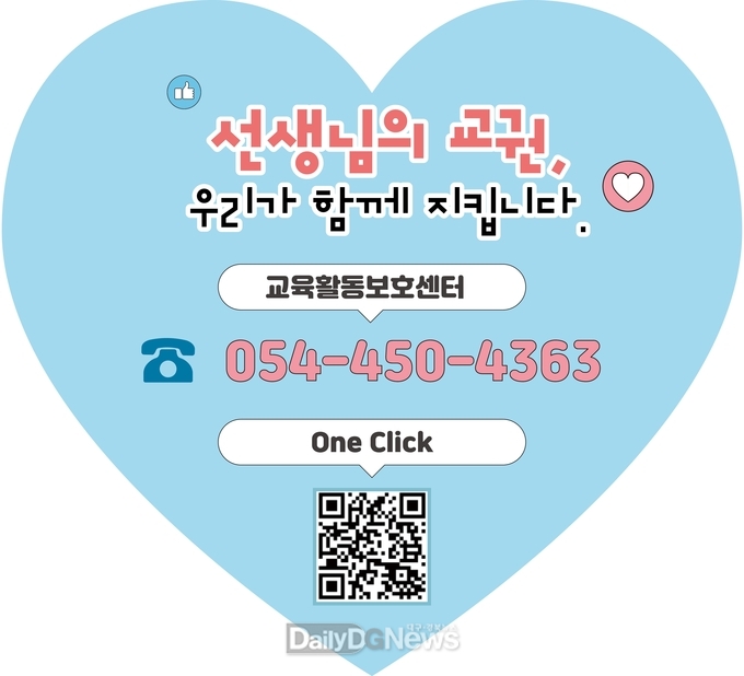 경북교육청, ‘교권보호 바로상담’ 안내자료 배부