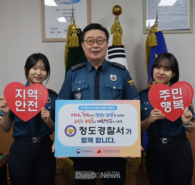 청도경찰서, 인구문제 인식개선, 릴레이 캠페인 동참