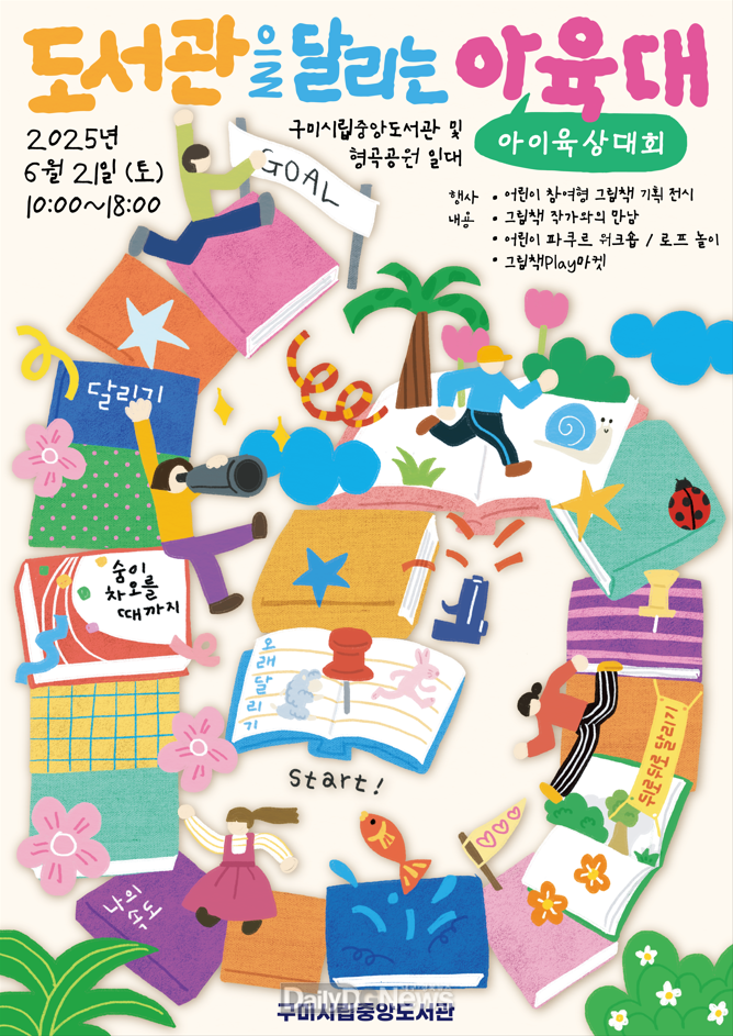 도서관을 달리는 아육대(아이육상대회) 개최