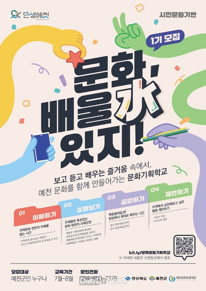 예천군, 문화기획학교 <문화, 배울 수(水) 있지> 1기 개강…참여자 모집