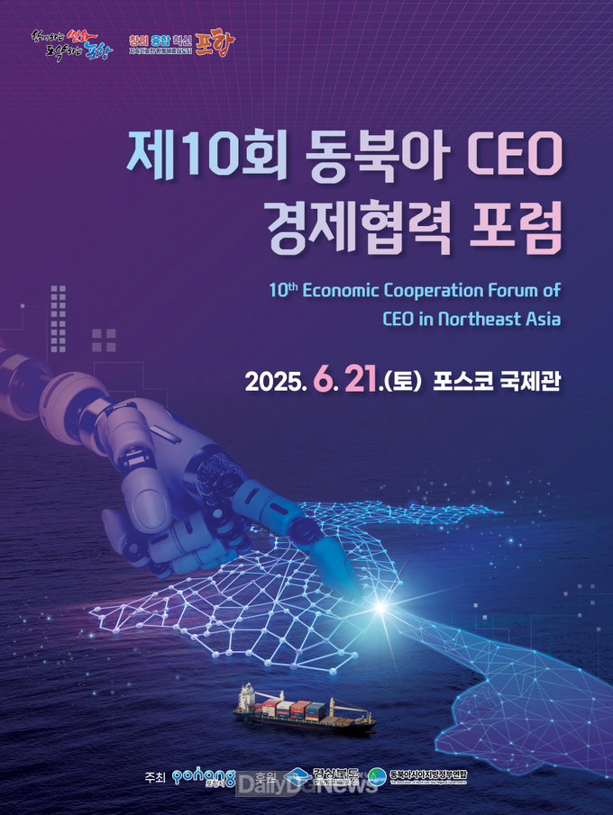포항시, ‘제10회 동북아 경제협력 포럼’ 21일 개최