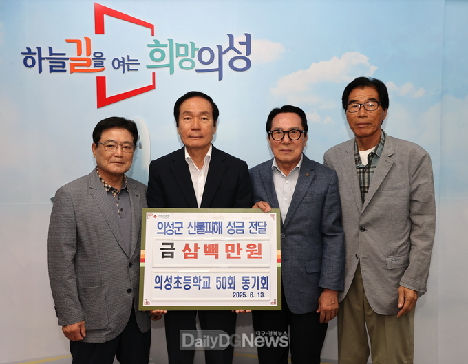 의성초 50회 동기회 산불 피해 복구 성금 300만원 기탁