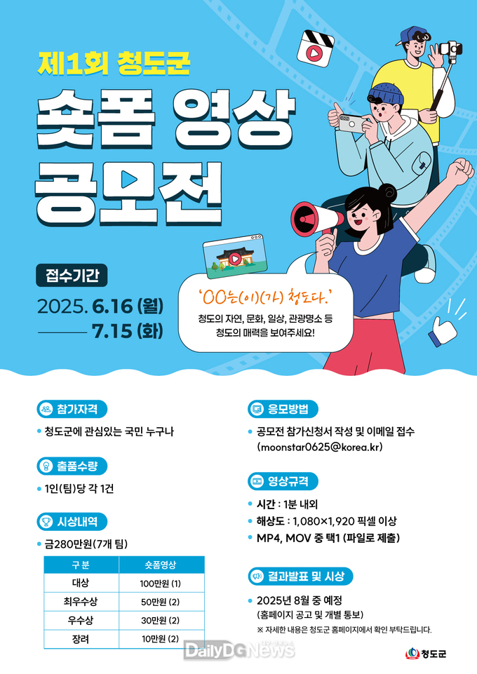 청도군, 2025 제1회 숏폼 영상 공모전 개최